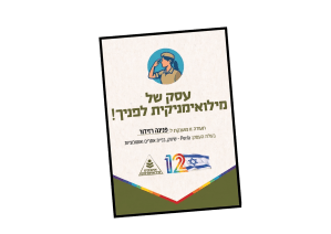 פנינה רזידור - עסק של מילואימניקית, שיווק בזמן מלחמה